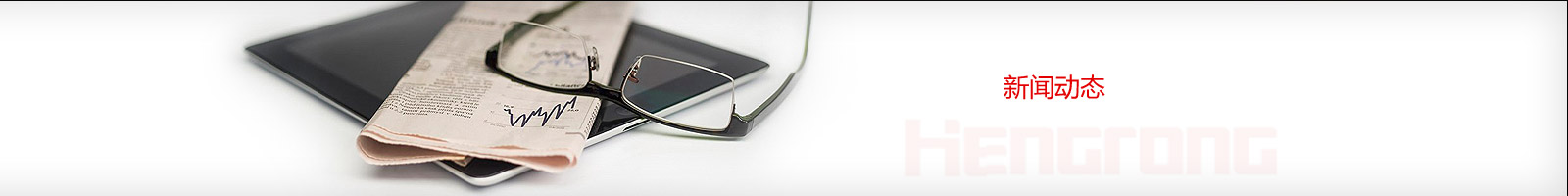 東莞市恒榮機械股份有限公司