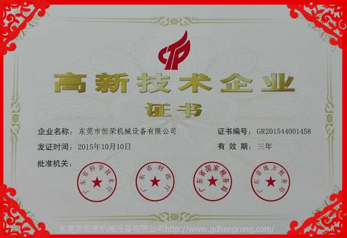 恒榮高新技術(shù)企業(yè)證書 恒榮高新技術(shù)企業(yè)證書