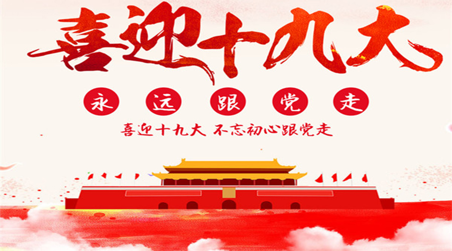 十九大報(bào)告，習(xí)近平直抵人心19句話！