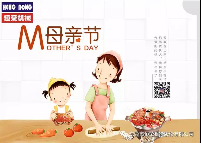 恒榮祝天下所有的母親節(jié)日快樂(lè)，健康長(zhǎng)壽!!!